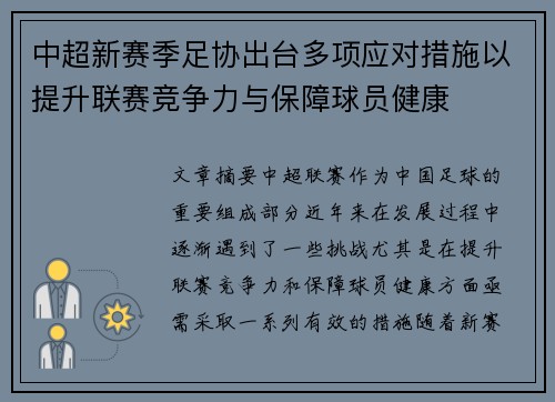 中超新赛季足协出台多项应对措施以提升联赛竞争力与保障球员健康