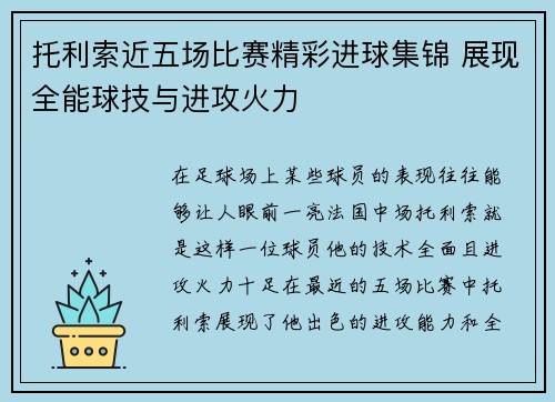 托利索近五场比赛精彩进球集锦 展现全能球技与进攻火力