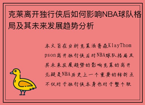 克莱离开独行侠后如何影响NBA球队格局及其未来发展趋势分析