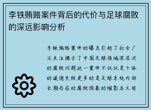 李铁贿赂案件背后的代价与足球腐败的深远影响分析