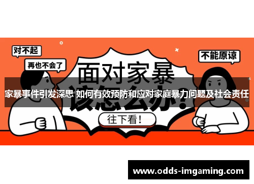 家暴事件引发深思 如何有效预防和应对家庭暴力问题及社会责任