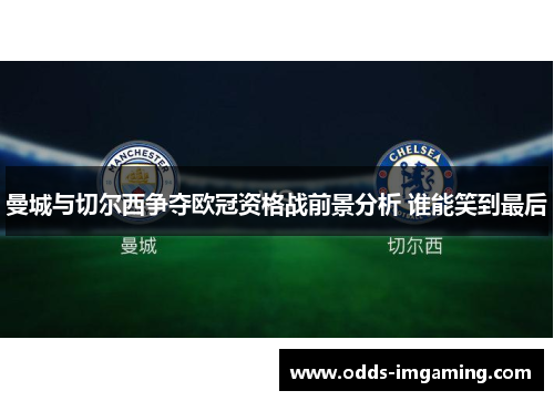 曼城与切尔西争夺欧冠资格战前景分析 谁能笑到最后
