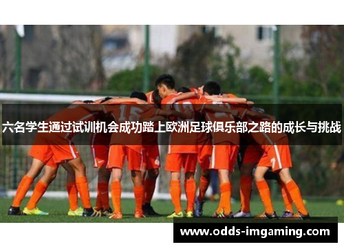 六名学生通过试训机会成功踏上欧洲足球俱乐部之路的成长与挑战