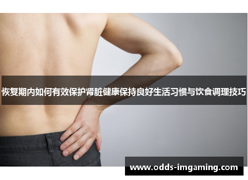 恢复期内如何有效保护肾脏健康保持良好生活习惯与饮食调理技巧