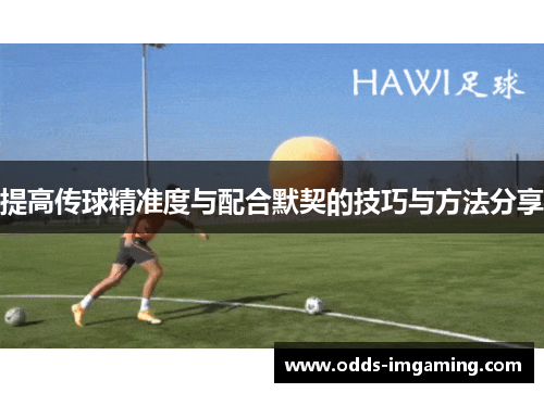 提高传球精准度与配合默契的技巧与方法分享
