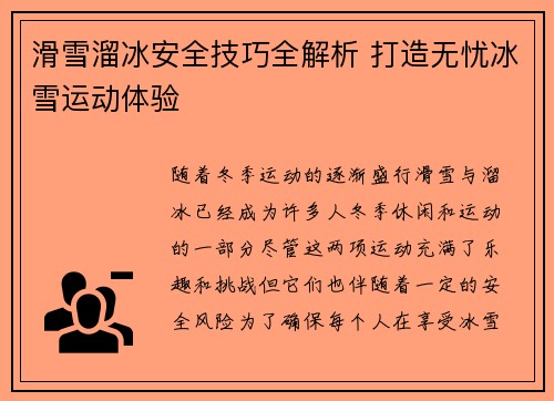 滑雪溜冰安全技巧全解析 打造无忧冰雪运动体验
