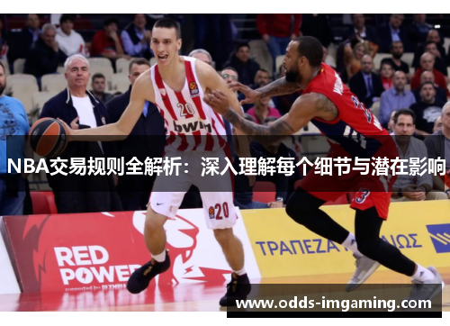 NBA交易规则全解析：深入理解每个细节与潜在影响