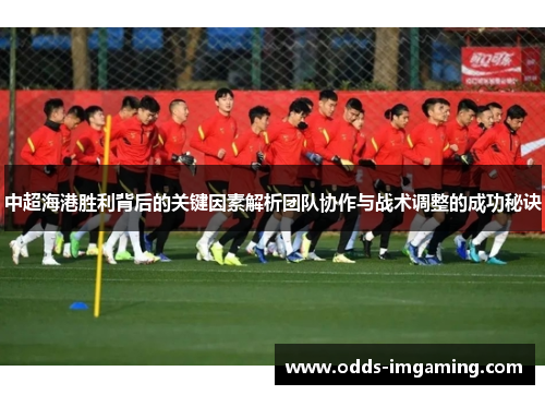 中超海港胜利背后的关键因素解析团队协作与战术调整的成功秘诀