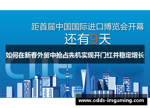 如何在新春外贸中抢占先机实现开门红并稳定增长