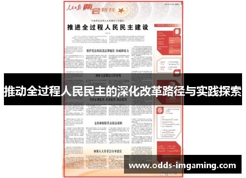推动全过程人民民主的深化改革路径与实践探索