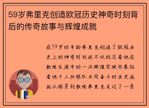 59岁弗里克创造欧冠历史神奇时刻背后的传奇故事与辉煌成就