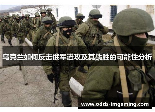 乌克兰如何反击俄军进攻及其战胜的可能性分析