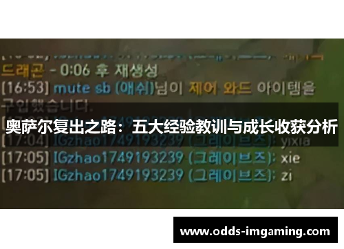 奥萨尔复出之路：五大经验教训与成长收获分析