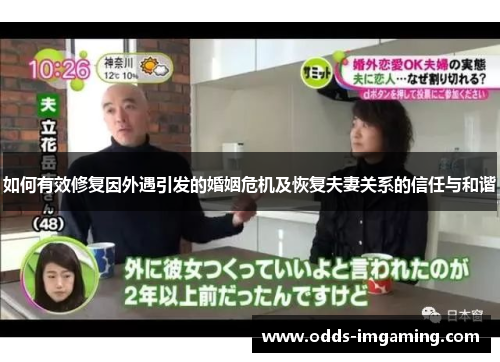 如何有效修复因外遇引发的婚姻危机及恢复夫妻关系的信任与和谐