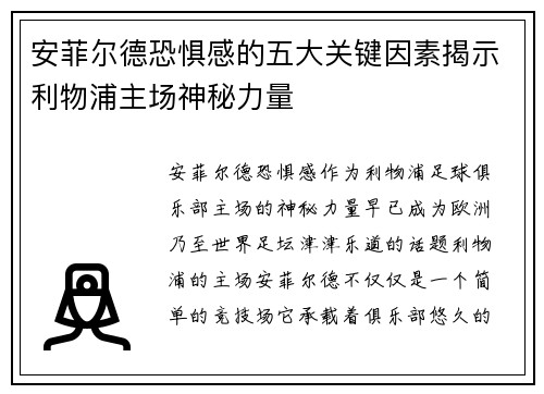 安菲尔德恐惧感的五大关键因素揭示利物浦主场神秘力量