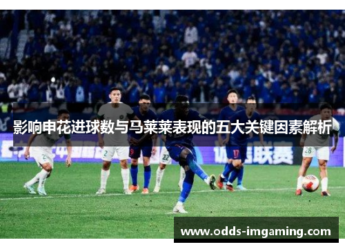 影响申花进球数与马莱莱表现的五大关键因素解析