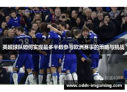 英超球队如何实现最多半数参与欧洲赛事的策略与挑战