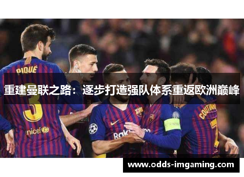 重建曼联之路：逐步打造强队体系重返欧洲巅峰