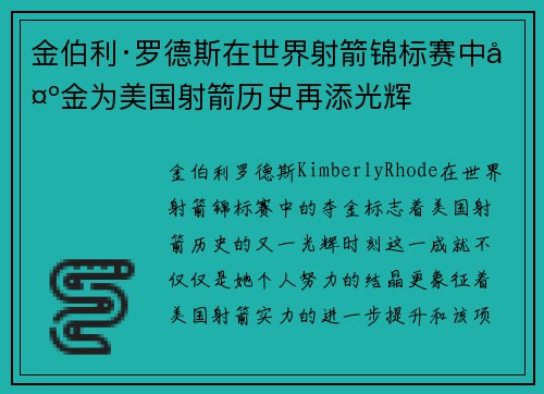 金伯利·罗德斯在世界射箭锦标赛中夺金为美国射箭历史再添光辉