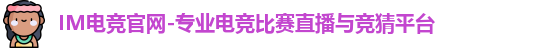 im电竞